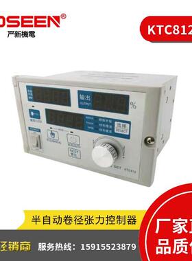 严新 KTC812 半自动张力控制器 磁粉张力器 磁粉制动器配用