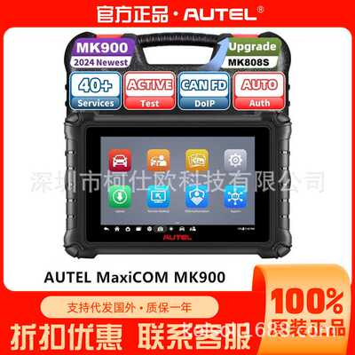 AUTEL MaxiCOM MK900全系统诊断海外全球版
