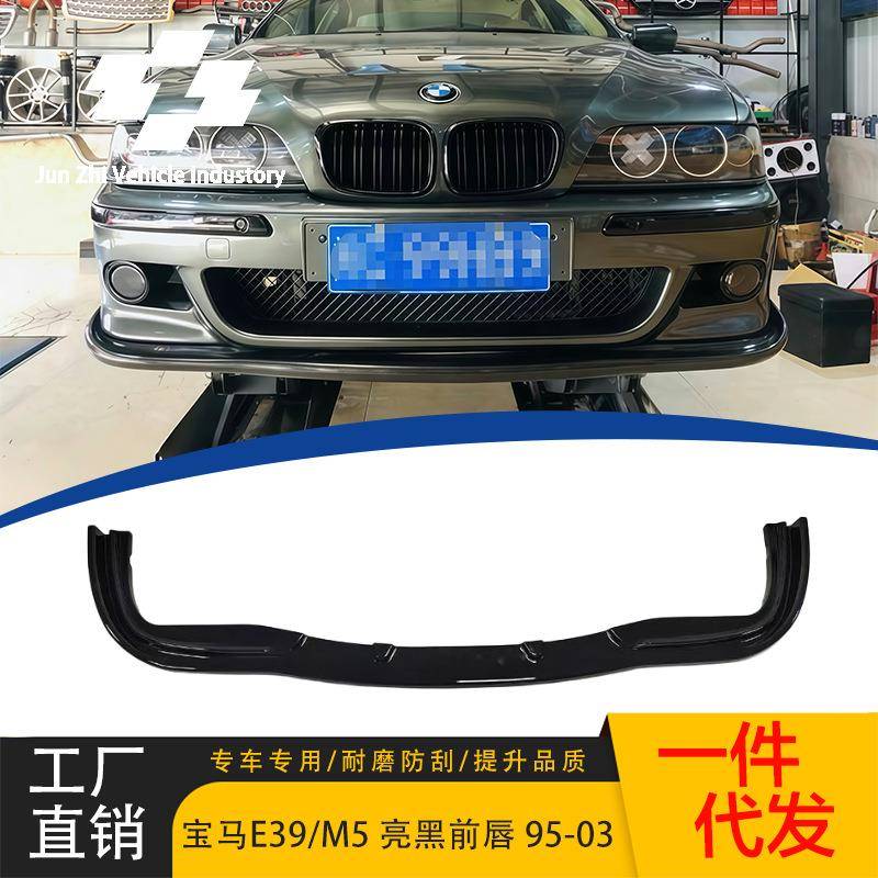 适用95-23款5系E39/真M5前唇改装亮黑前唇碳纹前铲前扰流包围套件