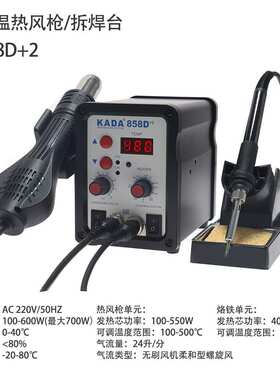 卡达  858D+2  KADA热风枪烙铁2合1焊台大功率拆焊台手机维修工具