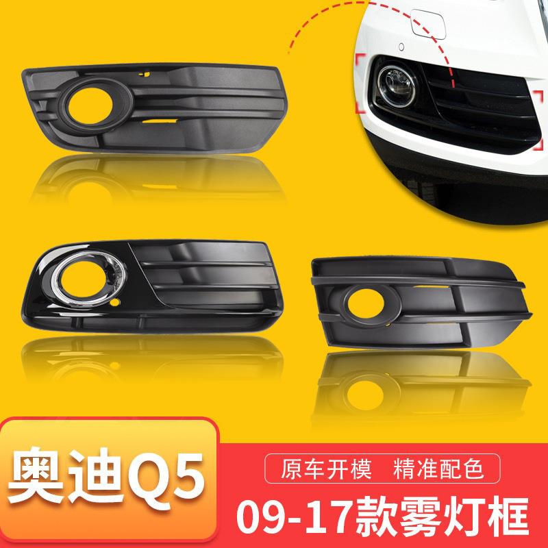 09-17AODIQ5雾灯框q5越野版前杠雾灯罩 雾灯格栅中网罩汽车雾灯框