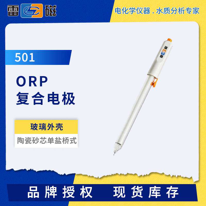 雷磁501型ORP复合电极便携实验室ORP传感器玻璃外壳耐有机腐蚀