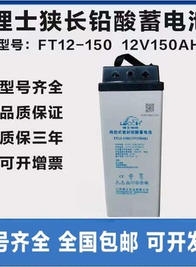 理士蓄电池FT12-150狭长型12V150Ah电瓶UPS电源基站安防EPS直流屏