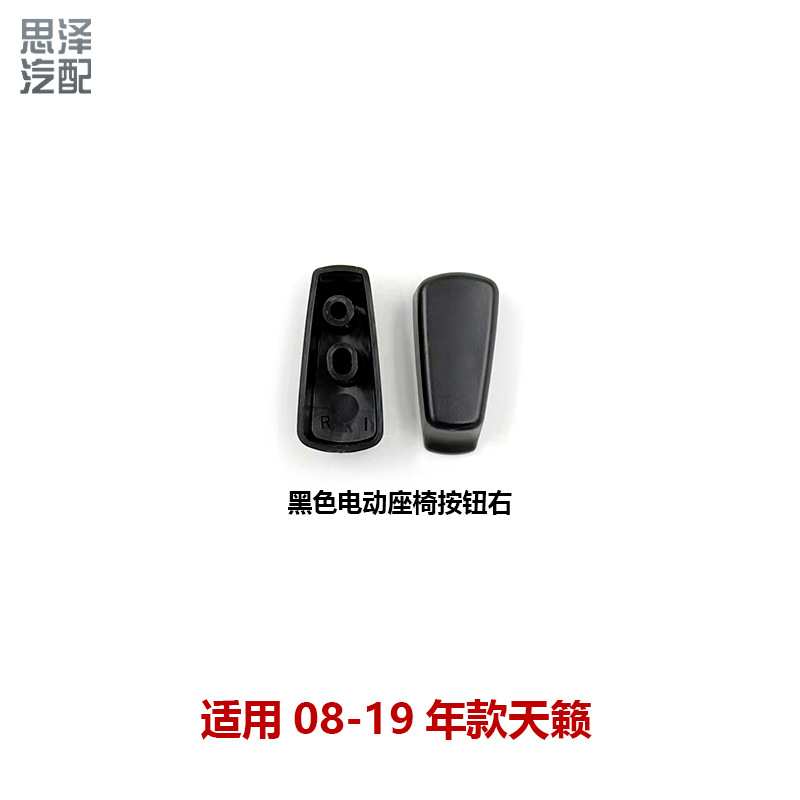 87013/87063-2DR0D天籁08-19前排座椅开关调节按钮壳靠背开关饰盖