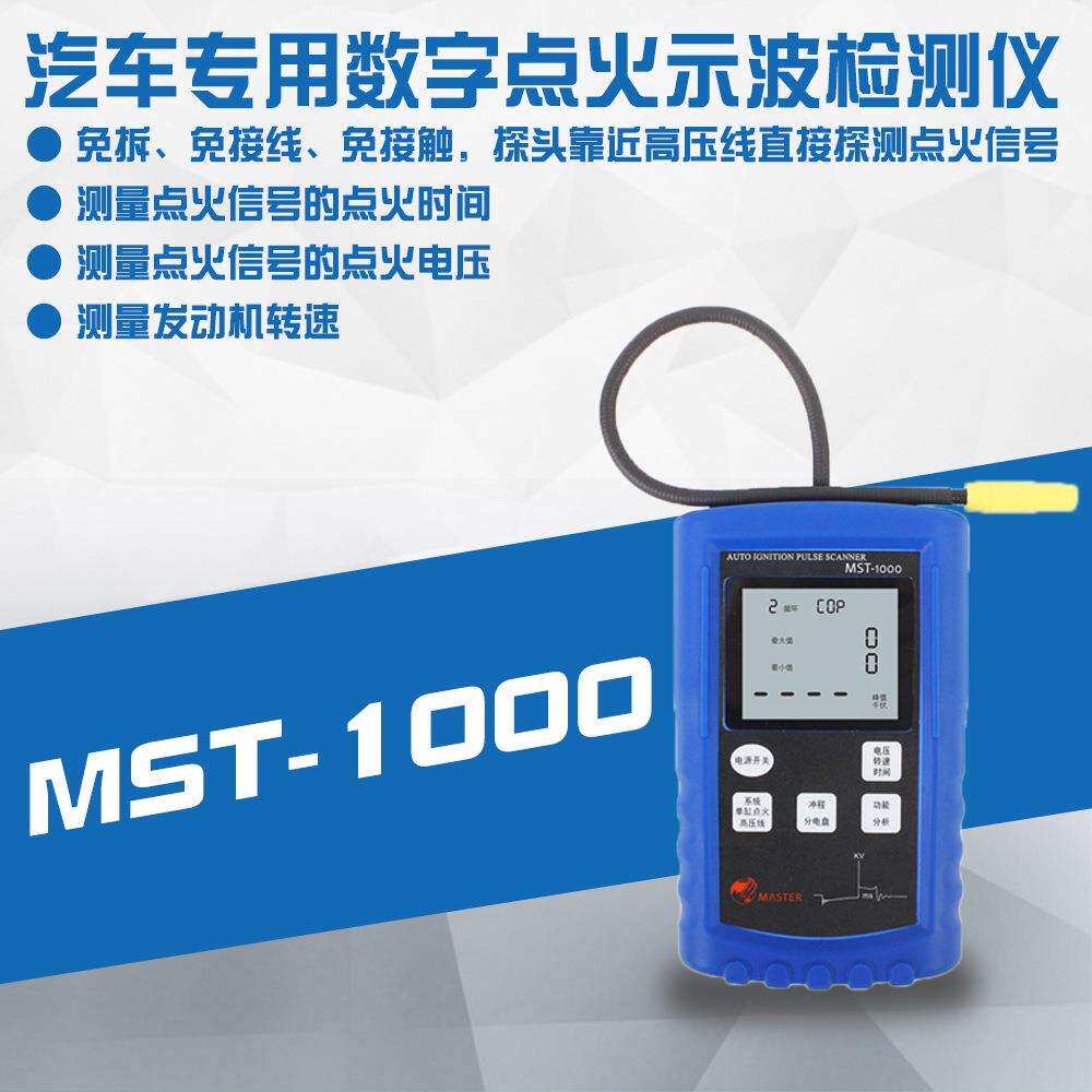 数字式点火继电器汽车示波器感应快测转速时间电压MST-1000