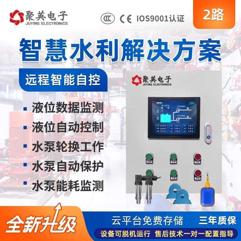 2路水泵智能系统液位自动控制远程监控水利物联网方案泵房水位站