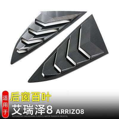 适用22款奇瑞艾瑞泽8后三角窗百叶窗车窗饰条ARRIZO8装饰改装配件