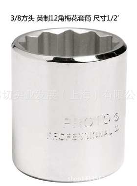 10MM系列英制12角手用套筒 1/2寸梅花套筒  J5216