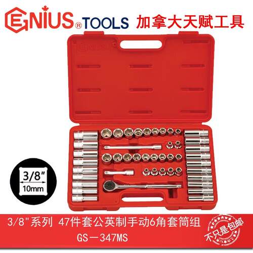 GENIUS天赋进口工具3/8系47件套公英制手动6角套筒扳手组GS-347MS
