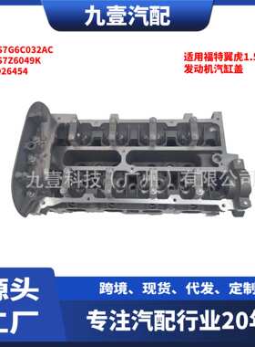适用福特翼虎1.5T 发动机汽缸盖 DS7G6C032AC DS7Z6049K 1926454