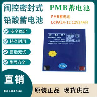 PMB蓄电池LCPA24-12 12V24AH 后备电源 数据基站 直流通信三年