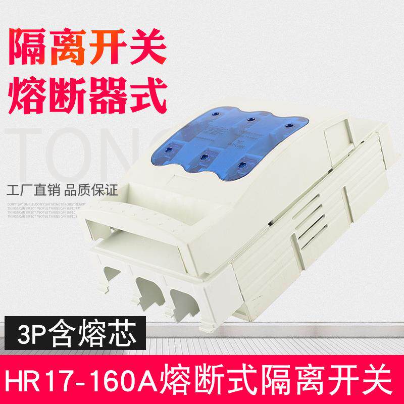 HR17-160A 3P刀熔刀开关 熔断式隔离开关 开启式闸刀开关三相开关
