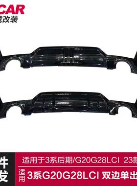 适用于宝马新3系后唇G20G28LCI改装MP款340双边单出后唇圆孔后唇