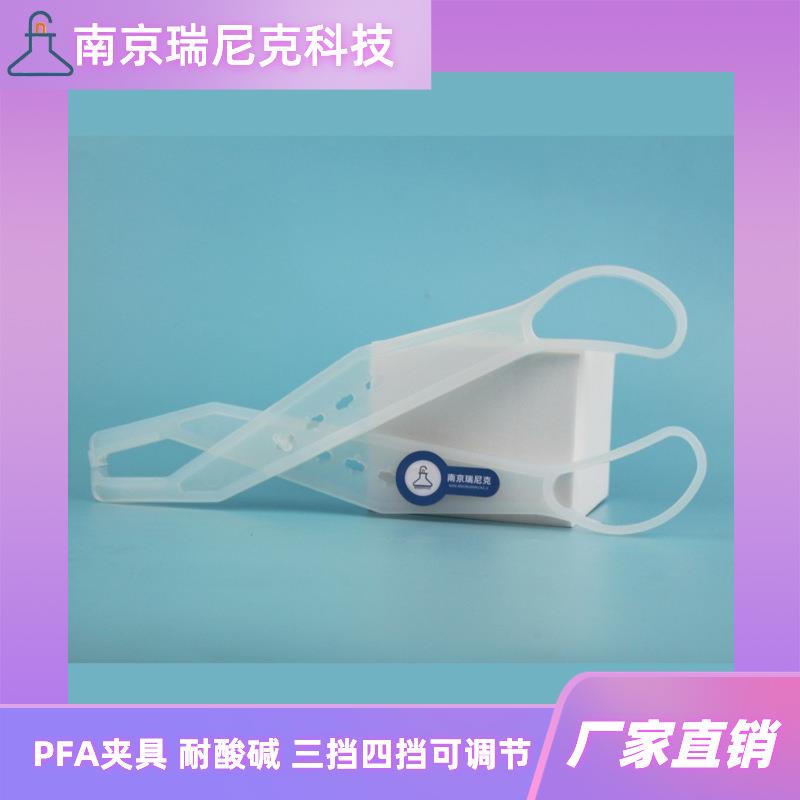 PFA坩埚钳PFA夹子夹具三挡四挡可调节特氟龙夹子氟树脂镊子