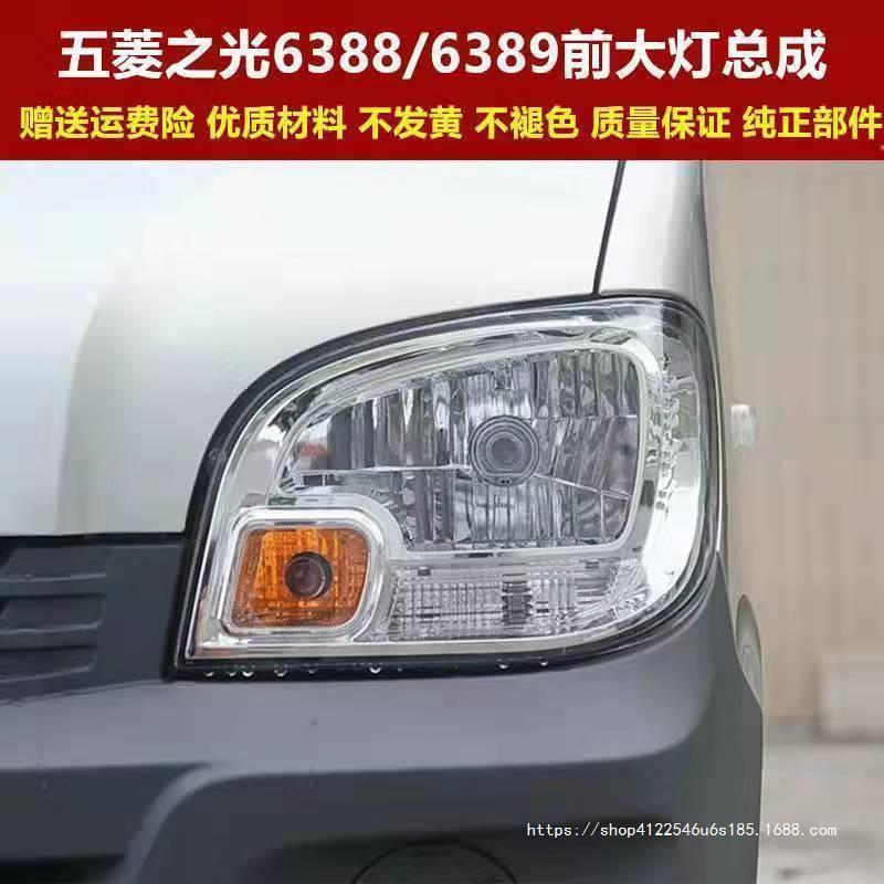 适用于五菱之光6388NF前大灯总成 前照灯 14款6389大灯 6388前灯
