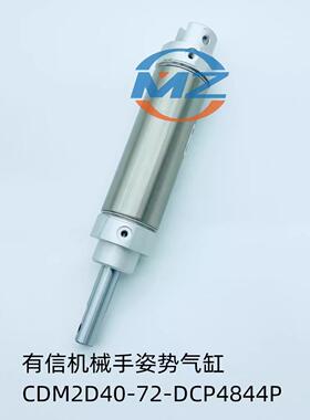 有信Yushin机械手姿势气缸CDM2D40-72-DCP4844P
