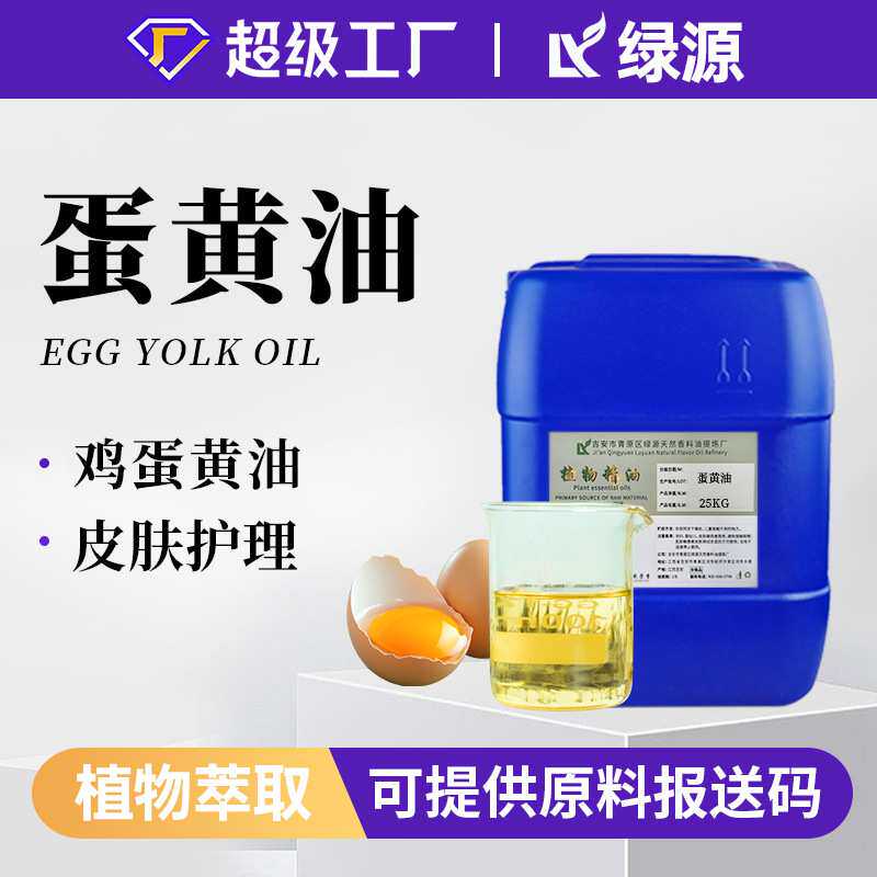 蛋黄油Egg Yolk Oil淡黄色液体婴儿护臀护肤按摩护发原料鸡蛋黄油