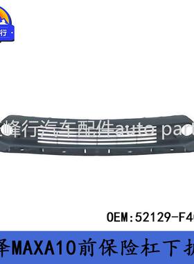 52129-F4070 适用丰田IZOA奕泽MAXA10前保险杠下裙护罩