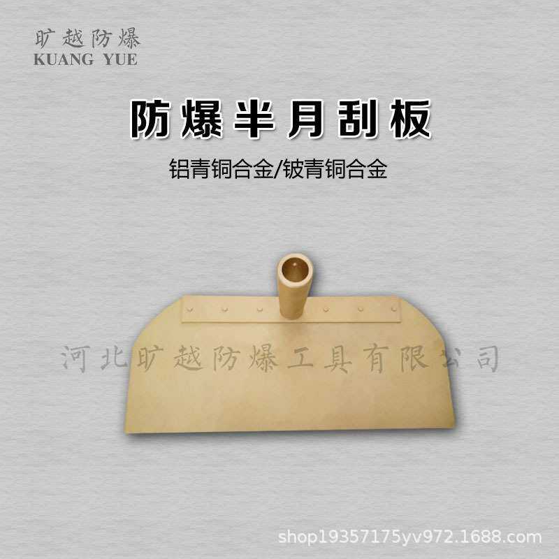 旷越防爆半月刮板无火花工具铜合金耙子抹子抹刀防爆工具厂家供应