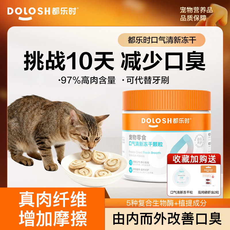 都乐时口气清新冻干零食清洁牙齿预防牙结石口腔猫狗改善宠物口臭,宠物/宠物食品及用品,猫冻干零食,淘宝优惠券,粉丝福利购,淘宝优惠卷