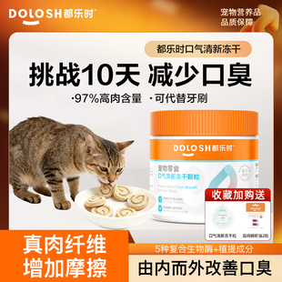 都乐时口气清新冻干零食清洁牙齿预防牙结石口腔猫狗改善宠物口臭