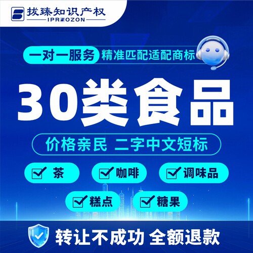 【拔臻】30类商标转让服务食品商标【茶/咖啡/糕点/糖果/调味品】