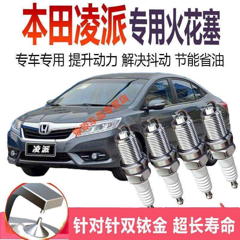 凌派火花塞适用于本田凌派1.5L/1.8L/1.0T双铱金火花塞原装原厂升