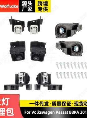 适用大众帕萨特B8PA 2019-22欧版大灯修理包支架螺丝卡扣修理配件