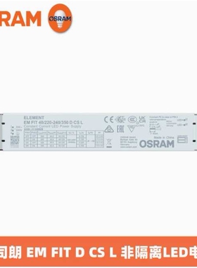 OSRAM欧司朗电源EM FIT D CS L 18W40W60W75W恒流LED非隔离驱动