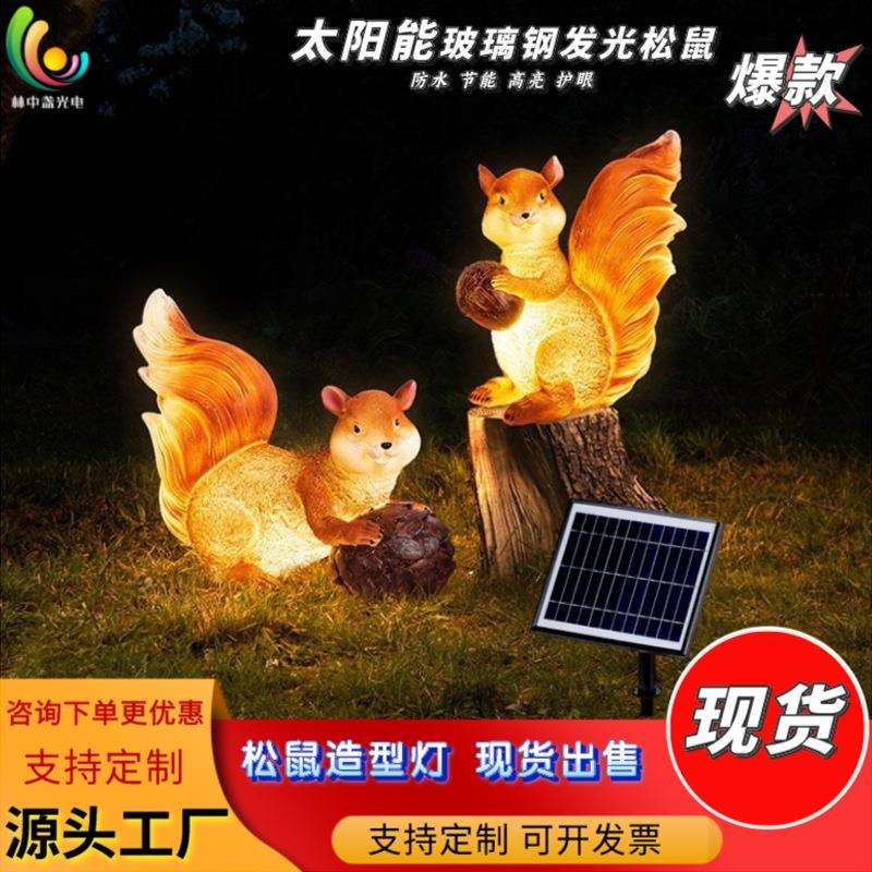 户外太阳能发光松鼠灯庭院亮化草坪公园动物造型灯园林装饰景观灯
