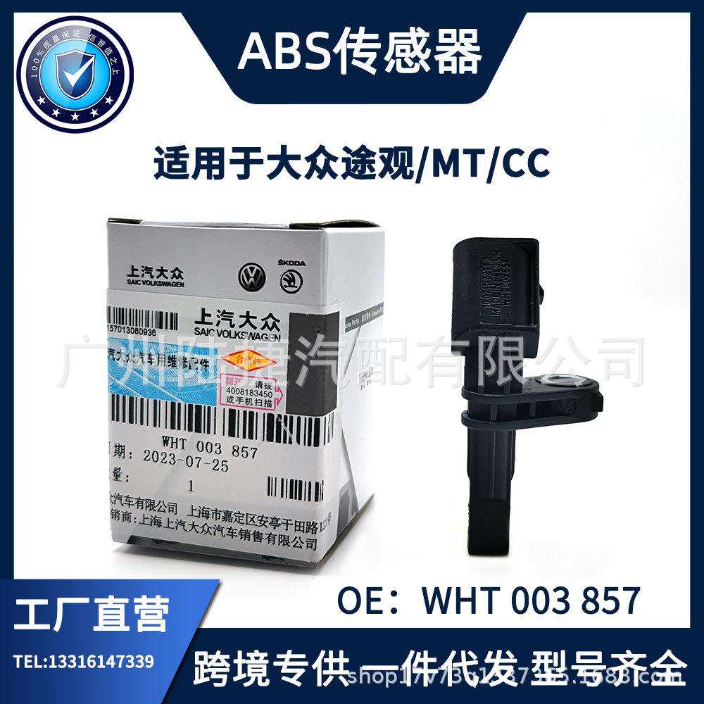 适用于大众途观 MT CC转速传感器 ABS传感器 WHT 003 857
