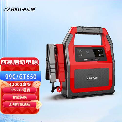 CARKU卡儿酷99C/GT650汽车应急启动电源12V24V通用车载电瓶搭电宝