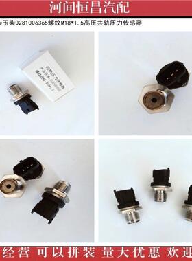 康明斯潍柴玉柴0281006365螺纹M18*1.5高压共轨压力传感器