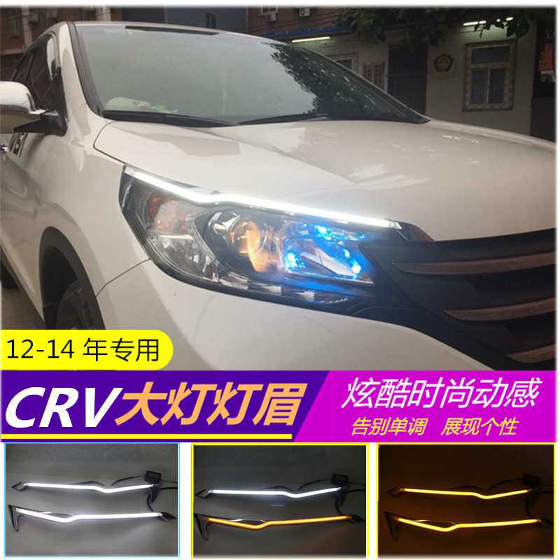 适用本田12-14年CRV日行灯灯眉大灯泪眼流光日间行车眉灯一件代发