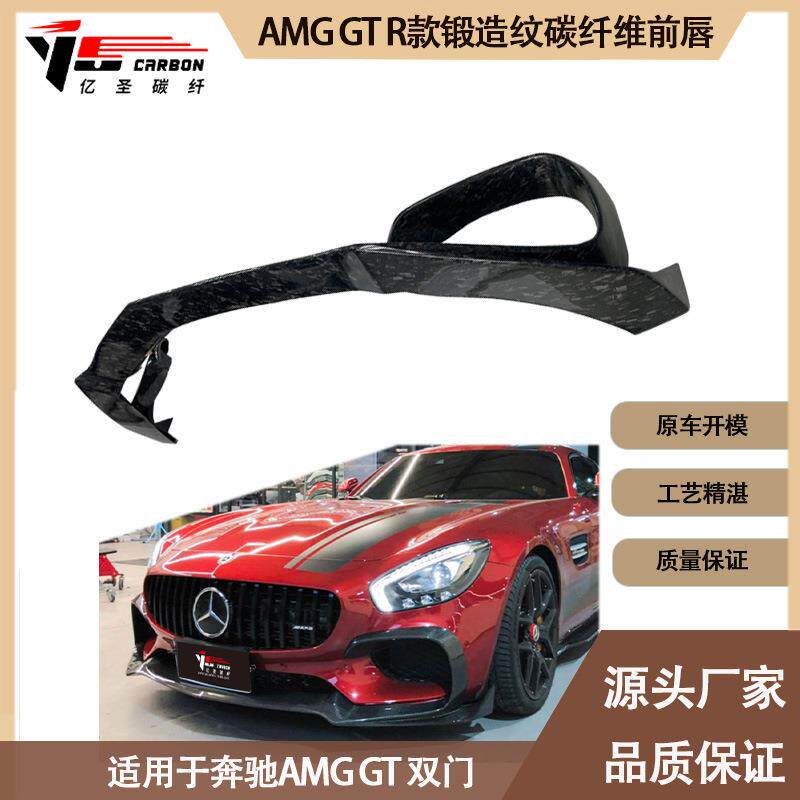 适用2016-IN年的奔驰 AMG GT R款锻造纹碳纤维前唇 前铲 前扰流板