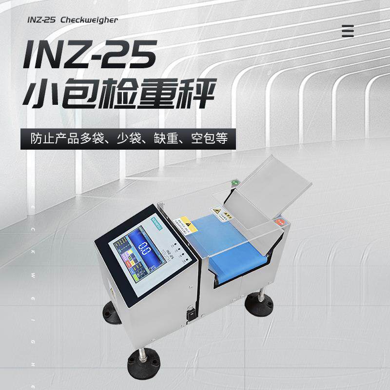 INZ-25小包检重秤自动检重高精度传感器小包检重秤安检自动化设备