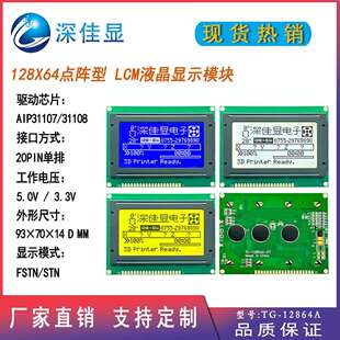 12864 LCM显示模块大视窗 128X64点阵型液晶屏AIP31107/31108驱动