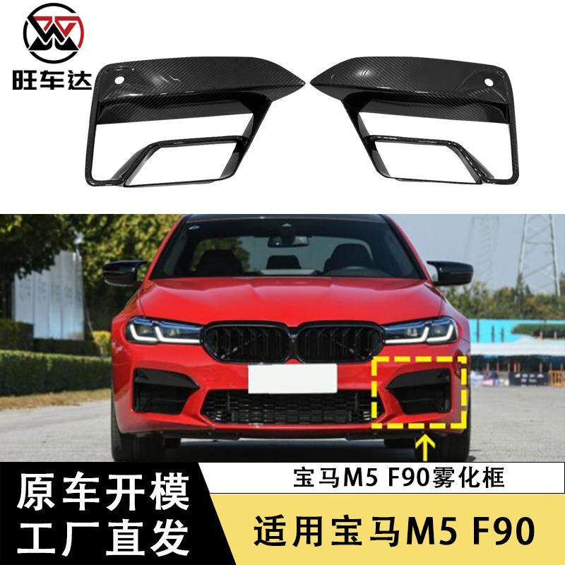 适用于宝马5系F90 M5碳纤维雾灯框灯罩改装汽车配件外饰件