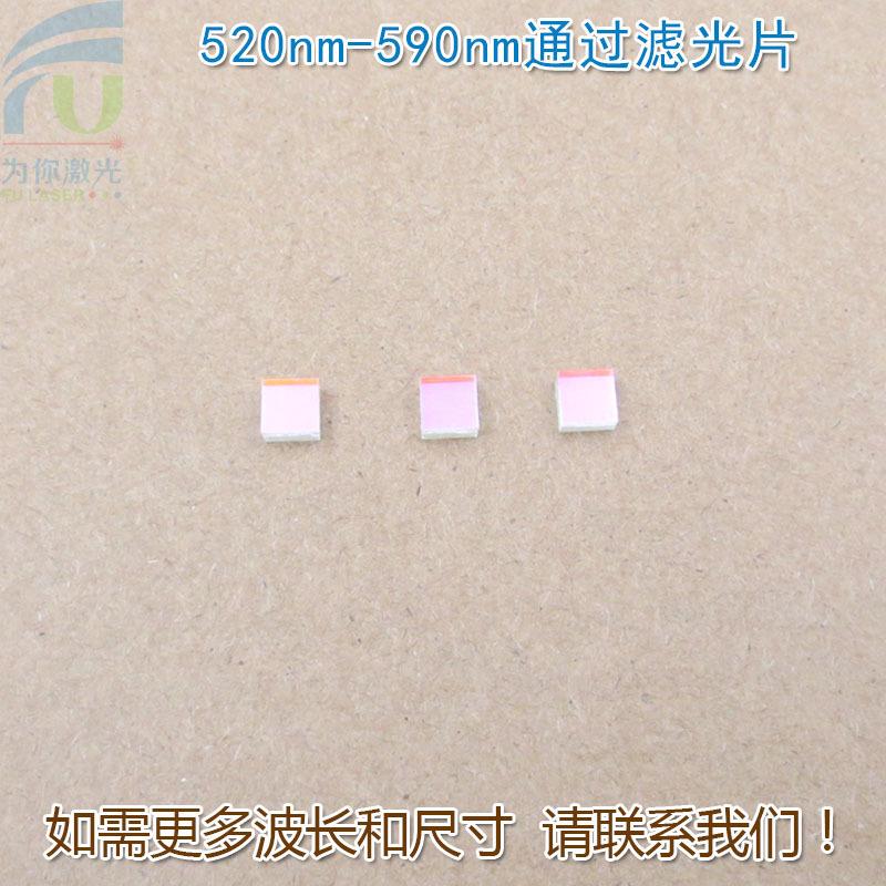 520nm-590nm通过滤光片 蓝紫光蓝光红光红外光截止绿光高透滤波片