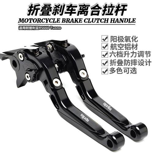 适用阿普利亚RS660 Tuono改装折叠刹车离合Tuareg660牛角手刹拉杆