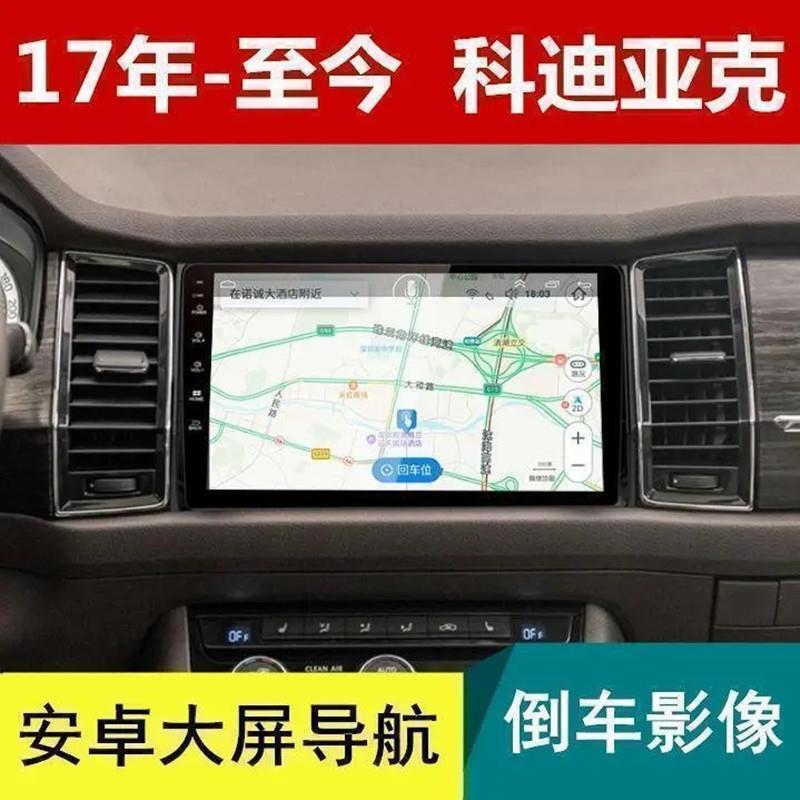 适用斯柯达科迪亚克Skoda Kodiak中控17-21款大屏导航倒车一体机