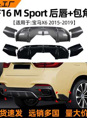 适用宝马bmw x6 f16 Sport 2014-19款MP后唇尾唇扰流板后包角改装