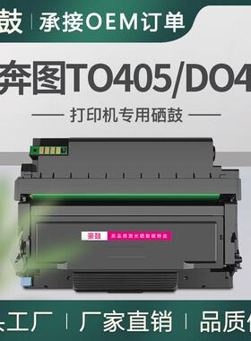 适用奔图p3370dn粉盒m7106dn硒鼓DO405易加粉6863墨盒奔图405粉盒