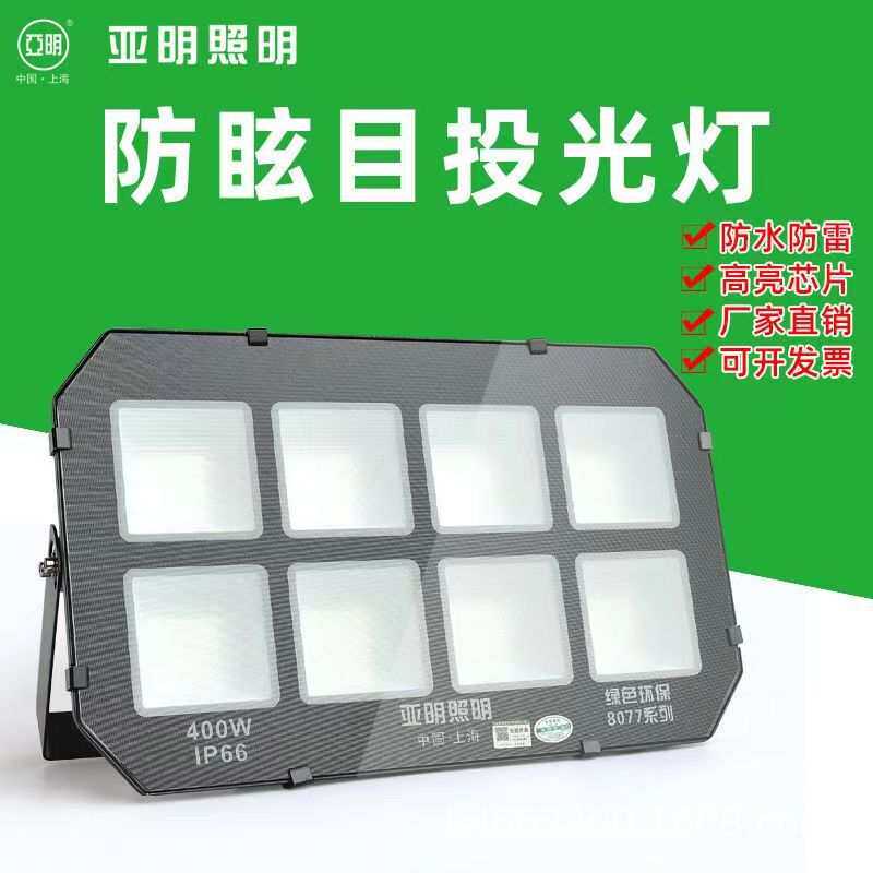 亚明led足瓦投光灯防水防眩目球场灯工地照明射灯工厂车间灯室外