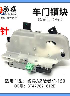 适用锐界探险者/F-150前门锁机右BT4Z7821812B锁机左BT4Z7821813B