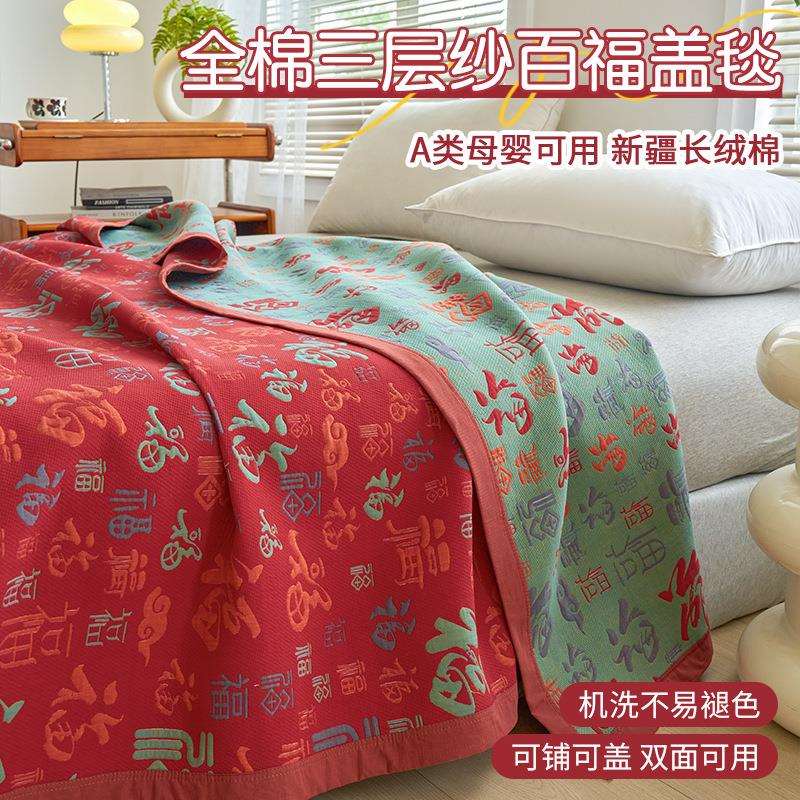 百福毛毯被子三层纱床单办公午睡毯子沙发盖毯送礼品长辈生日