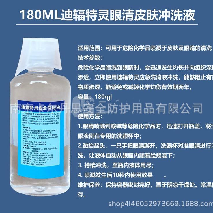迪辐特灵应急冲洗液180ML洗眼液敌腐特灵冲肤液去氟灵皮肤洗消剂