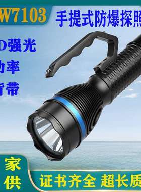 RJW7103防爆手提探照灯LED强光大功率远射户外防水充电工作灯电筒