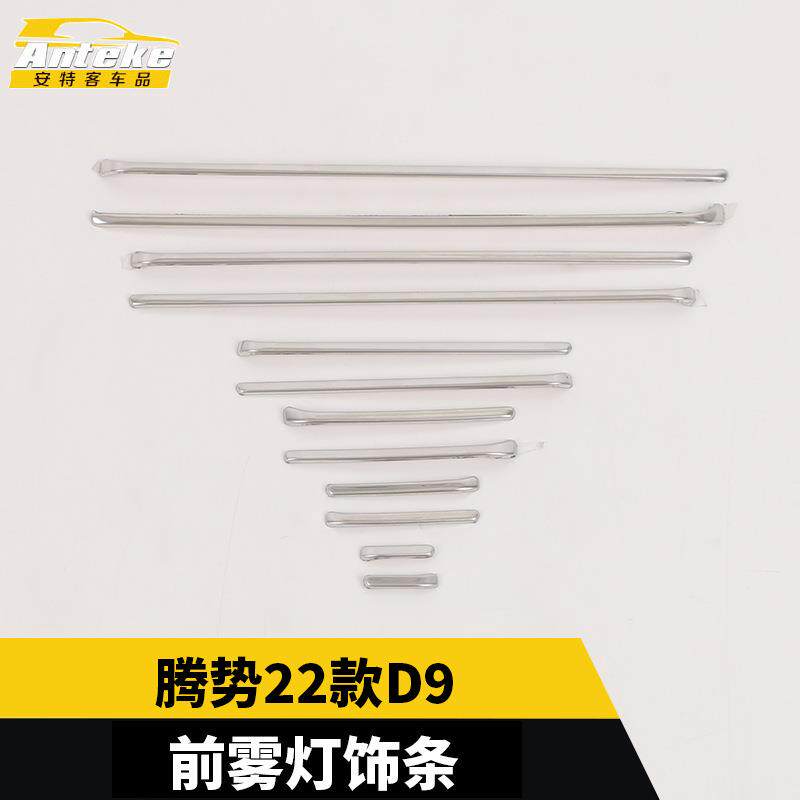 适用于腾势22款D9前雾灯饰条车身保险杠雾灯装饰贴汽车配件用品