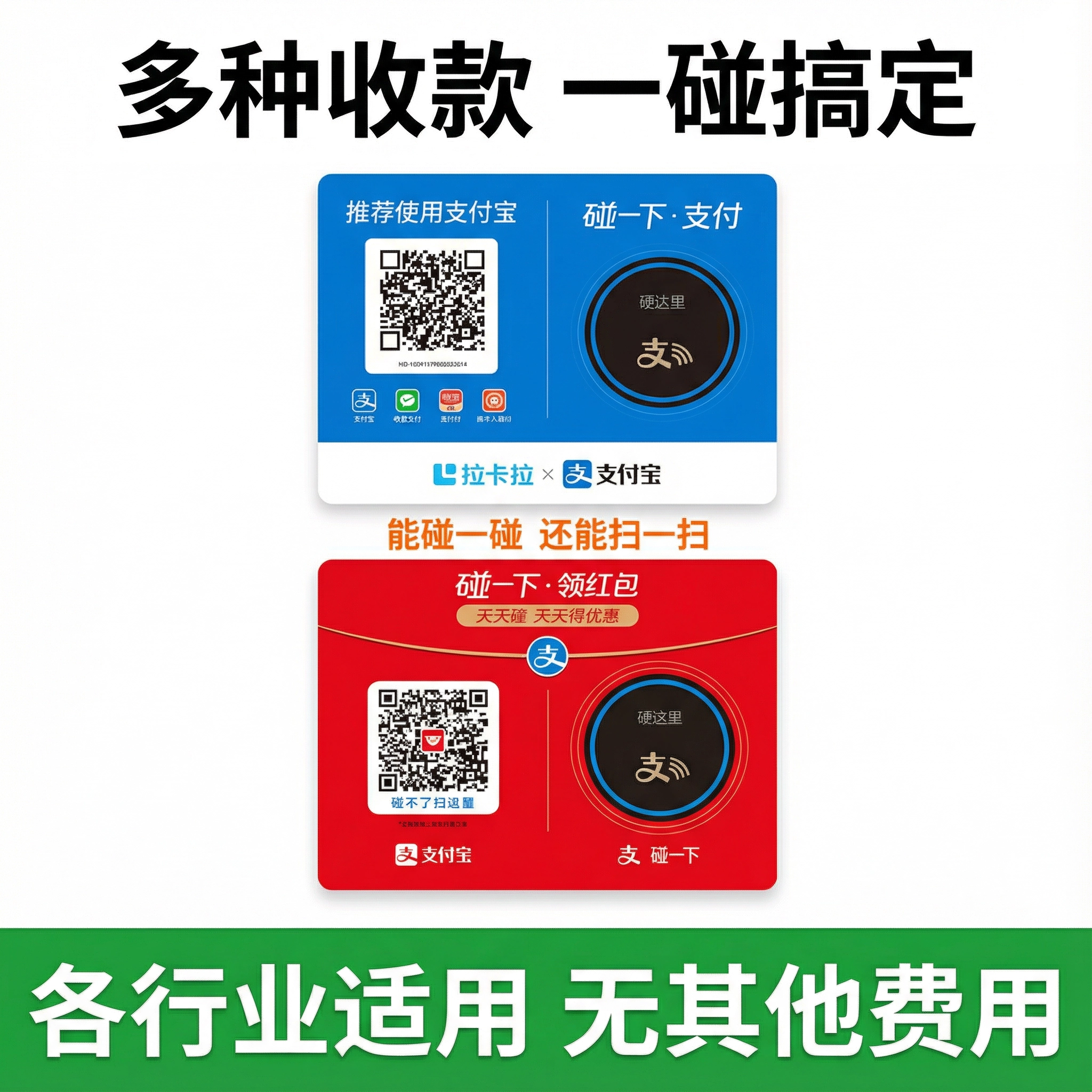 支碰一下拉卡拉收款支付设备贴纸牌NFC碰一下各种收款领红包,办公设备/耗材/相关服务,收钱码/收款码/收款牌,淘宝优惠券,粉丝福利购,淘宝优惠卷